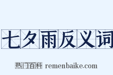 七夕雨反义词是什么意思的图片